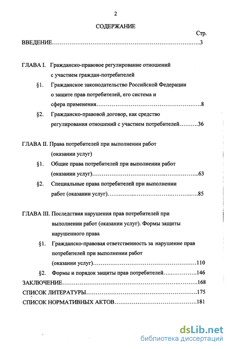 Дипломная работа: Права потребителей при выполнении работ (оказании услуг) и их защита