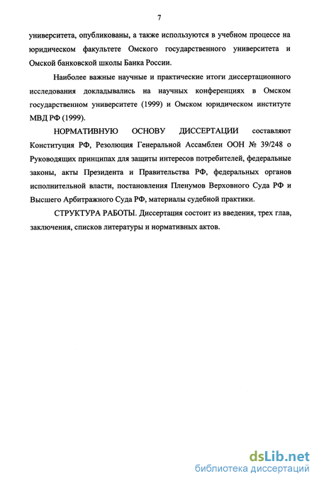 Дипломная работа: Права потребителей при выполнении работ (оказании услуг) и их защита