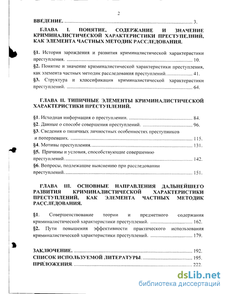 Курсовая работа по теме Понятие, виды и значение криминалистической характеристики преступлений