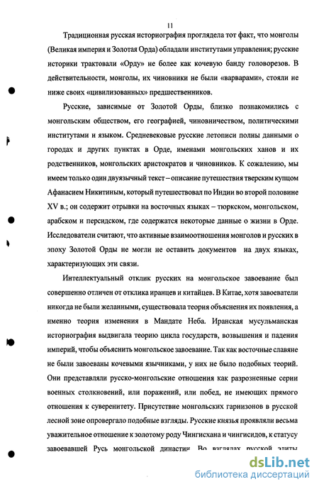 Реферат: Традиционные и новые оценки татаро-монгольского иго на Руси