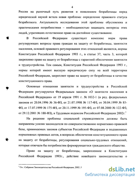 Курсовая работа: Понятие рынка труда, занятости, трудоустройства и права граждан в области занятости. Правовой статус безработного. Права и обязанности безработного