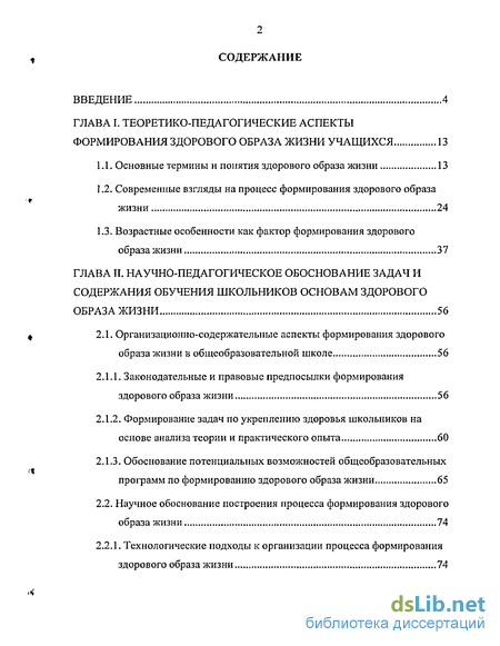 Дипломная работа: Роль здорового образа жизни в сохранении и укреплении здоровья учащихся общеобразовательной школы