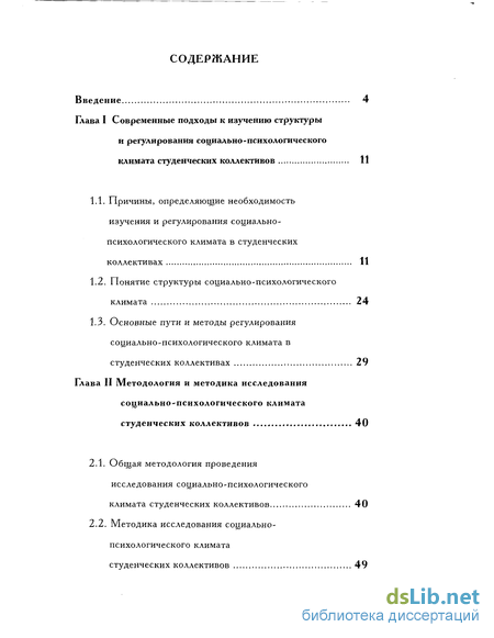 Реферат: Психологический климат в коллективе 2