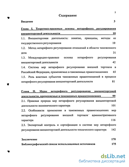 Реферат: Нетарифное регулирование внешнеэкономической деятельности