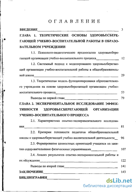 Курсовая работа: Здоровьесберегающие принципы в организации учебно-воспитательного процесса