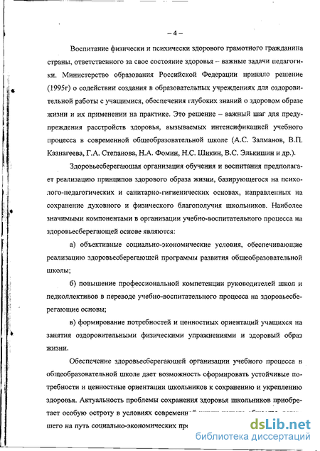 Курсовая работа: Здоровьесберегающие принципы в организации учебно-воспитательного процесса