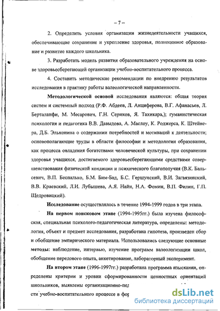 Курсовая работа: Здоровьесберегающие принципы в организации учебно-воспитательного процесса