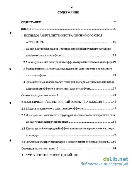 Реферат: Теория электродного эффекта применительно к приземному слою атмосферы
