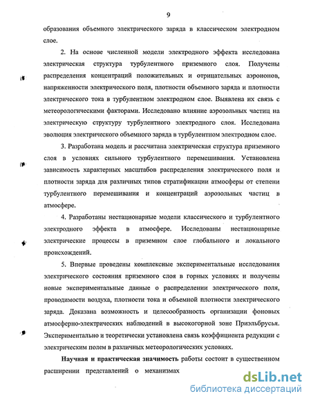 Реферат: Теория электродного эффекта применительно к приземному слою атмосферы