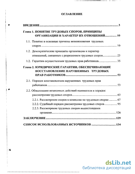 Реферат: Индивидуальные трудовые споры и порядок их разрешения 2