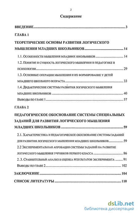 Реферат: Развитие логического мышления у детей младшего школьного возраста в зависимости от познавательно