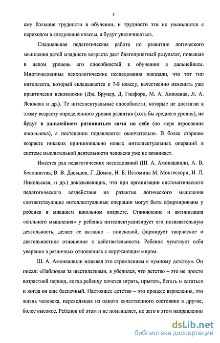 Курсовая работа по теме Проблемы формирования логического мышления детей младшего школьного возраста