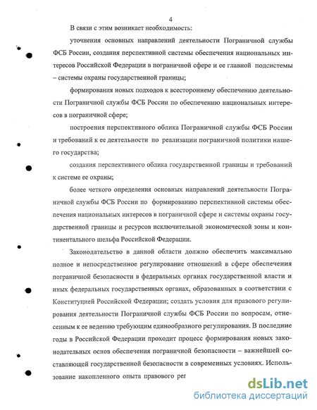 Реферат: Порядок применения органами ФПС РФ норм административного законодательства при охране государственной границы на участке Дальневосточного пограничного округа