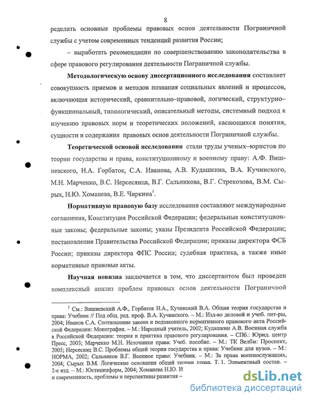 Реферат: Проблемы гражданско-правового статуса военных организаций в системе Федеральной пограничной службы Российской Федерации