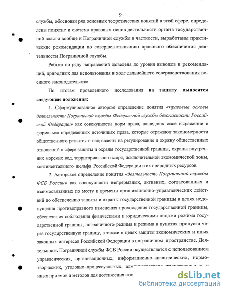 Реферат: Порядок применения органами ФПС РФ норм административного законодательства при охране государственной границы на участке Дальневосточного пограничного округа