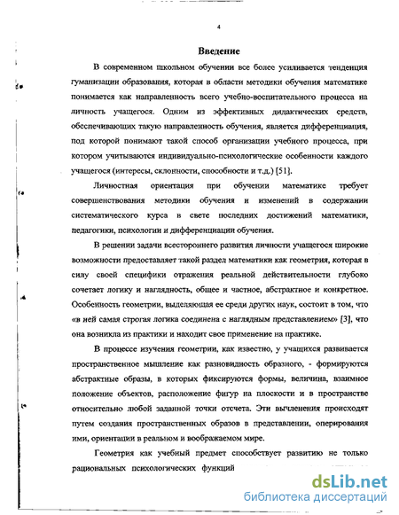 Дипломная работа: Особенности обучения элементам геометрии в 5-6 классах с позиций пропедевтики изучения геометрии в средней школе