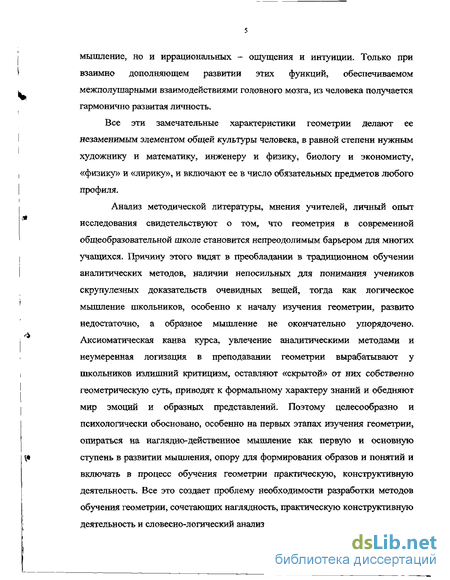 Дипломная работа: Особенности обучения элементам геометрии в 5-6 классах с позиций пропедевтики изучения геометрии в средней школе