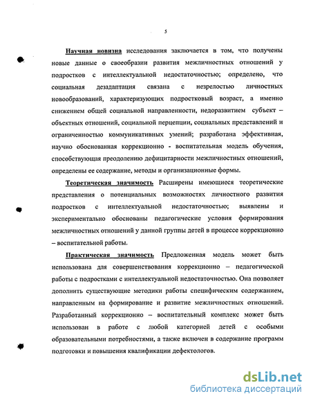 Реферат: Особенности межличностных отношений и социальной перцепции подростков в зависимости от степени в