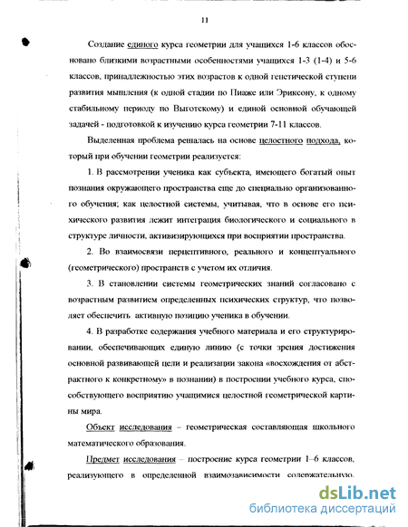 Дипломная работа: Особенности обучения элементам геометрии в 5-6 классах с позиций пропедевтики изучения геометрии в средней школе