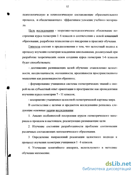 Дипломная работа: Особенности обучения элементам геометрии в 5-6 классах с позиций пропедевтики изучения геометрии в средней школе