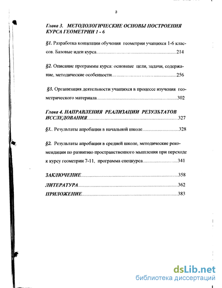 Дипломная работа: Особенности обучения элементам геометрии в 5-6 классах с позиций пропедевтики изучения геометрии в средней школе