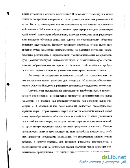 Дипломная работа: Особенности обучения элементам геометрии в 5-6 классах с позиций пропедевтики изучения геометрии в средней школе