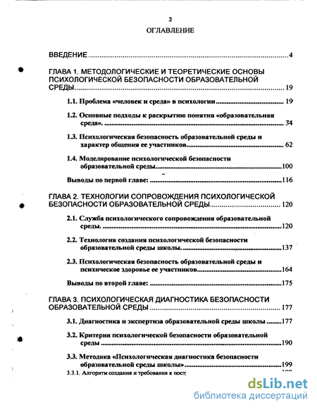 Курсовая работа по теме Психологическая безопасность образовательной среды