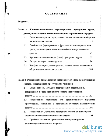 Реферат: Расследование преступлений связанных с незаконным оборотом наркотиков 2