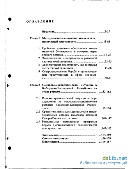 Реферат: Экономическая преступность и экономическая безопасность политические аспекты проблемы