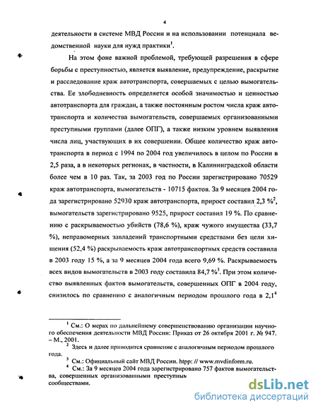 Реферат: Особенности раскрытия и расследования преступлений, совершённых организованными группами