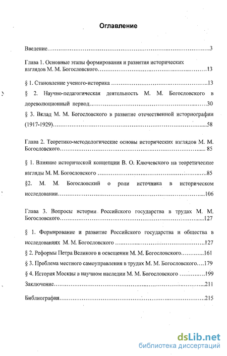 Реферат: М.М.Богословский и его методология по изучению истории России