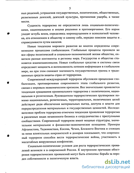 Реферат: Терроризм как глобальная угроза и как инструмент мировой политики