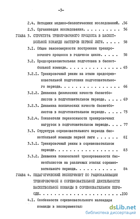 Дипломная работа: Специфика построения учебно-тренировочного процесса по баскетболу для детей среднего школьного возраста