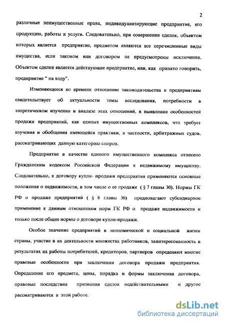 Реферат: Договор продажи недвижимости и договор продажи предприятия