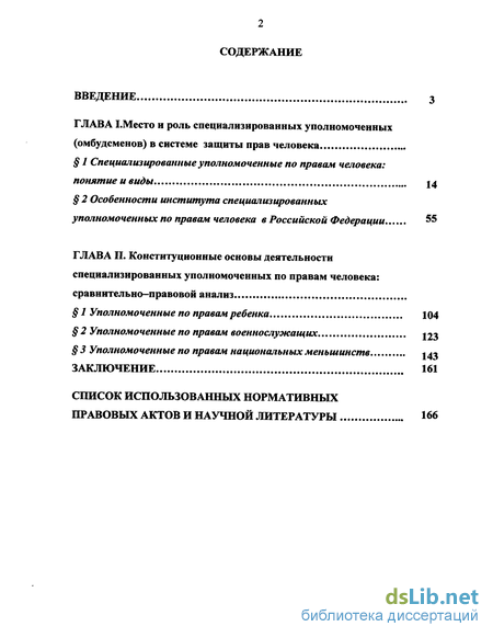 Реферат: Уполномоченный по правам человека место в системе средств, обеспечивающих права человека