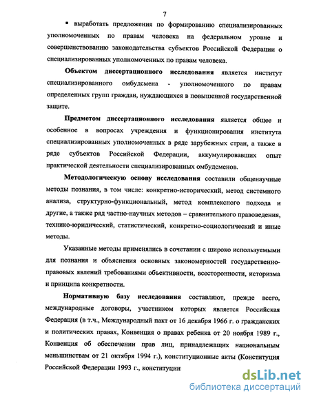 Дипломная работа: Развитие института уполномоченного по правам человека в РФ