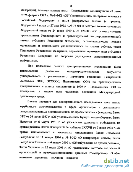 Дипломная работа: Развитие института уполномоченного по правам человека в РФ