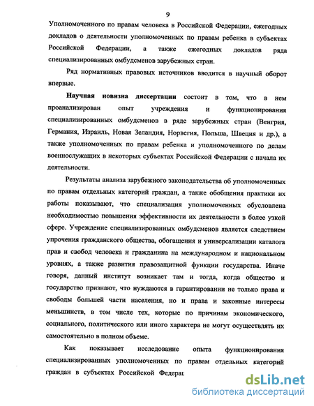 Дипломная работа: Развитие института уполномоченного по правам человека в РФ