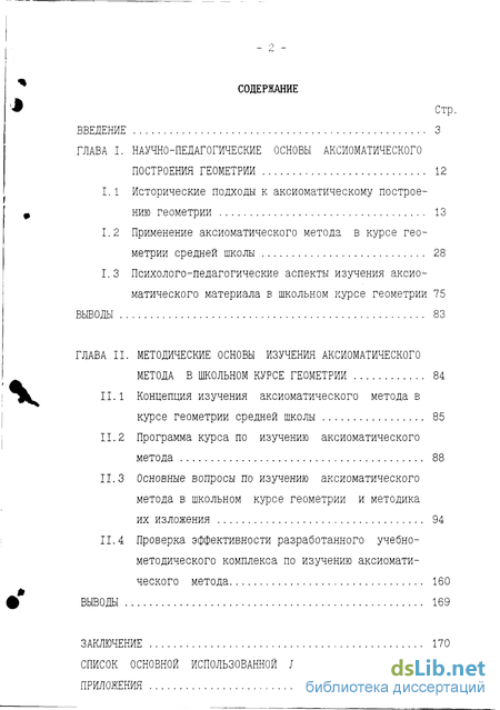 Доклад: Аксиоматический метод в геометрии