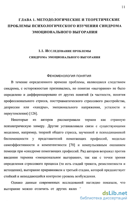 Реферат: Синдром профессионального выгорания личности