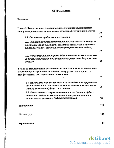 Курсовая работа: Основы психологического консультирования 2