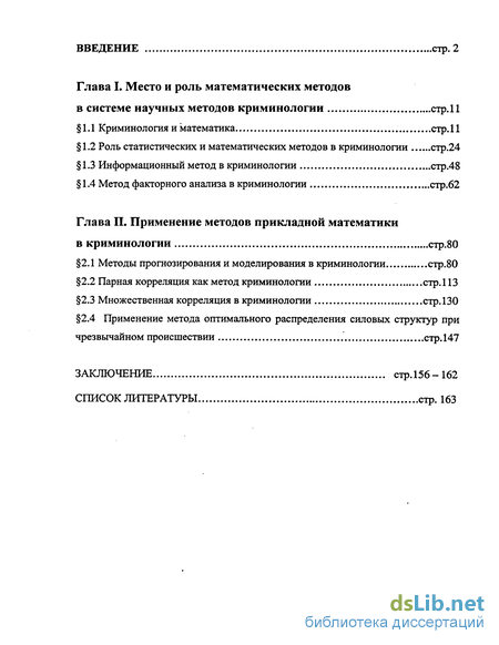 Реферат: Методы криминологического исследования общенаучные и специальные