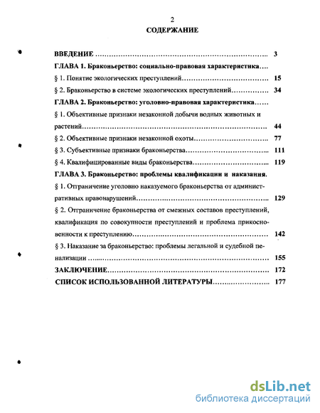 Реферат: Проблемы квалификации экологических преступлений