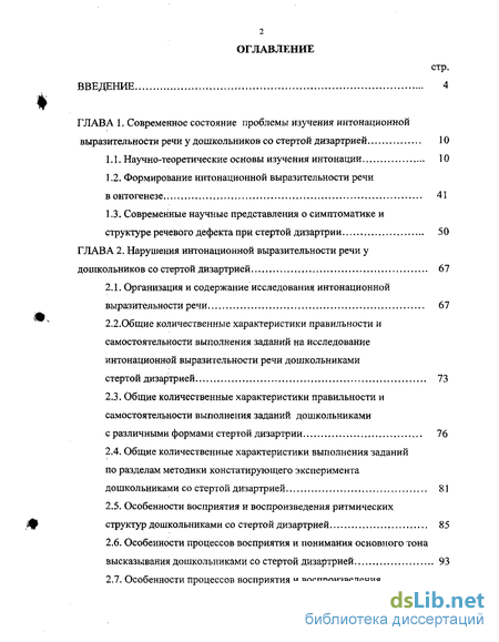 Дипломная работа: Особенности фонематического восприятия у дошкольников со стёртой дизартрией