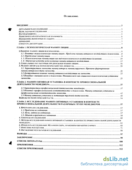 Дипломная работа: Манипулятивная установка в профессиональной деятельности менеджера