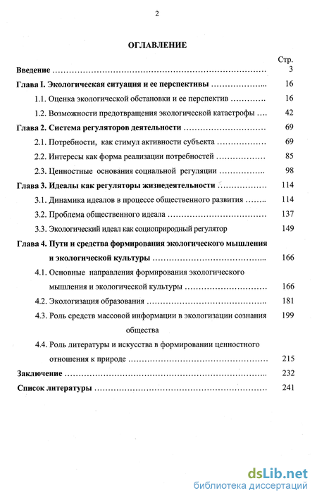 Реферат: Экологический идеал как фактор повышения устойчивости социоприродной системы