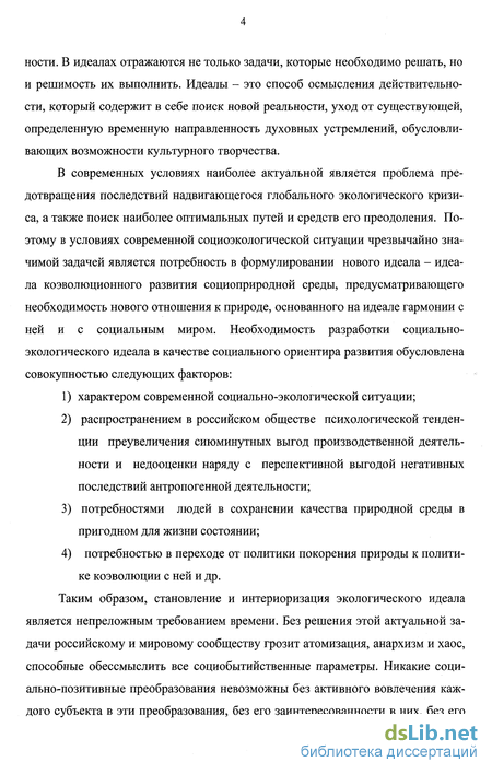 Реферат: Экологический идеал как фактор повышения устойчивости социоприродной системы