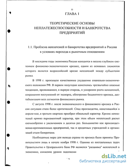 Реферат: Проблема неплатежеспособности Российских предприятий