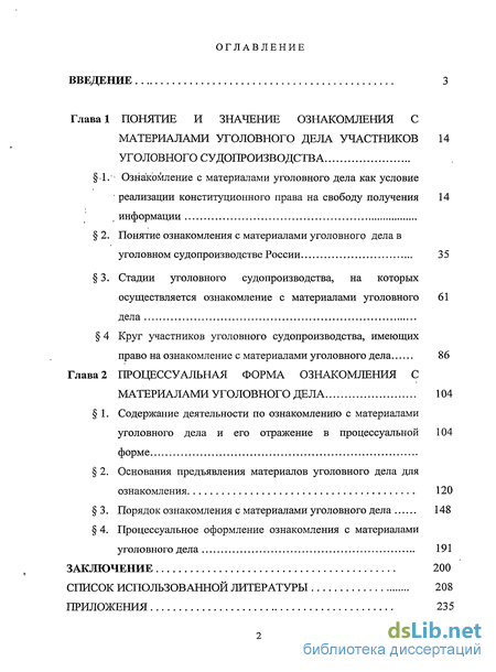 Доклад: Ограничение права обвиняемого и его защитника на ознакомление с материалами уголовного дела