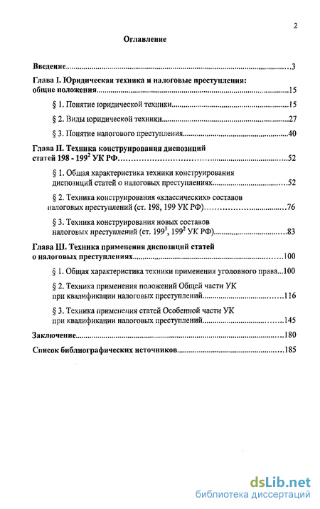 Дипломная работа: Налоговые преступления